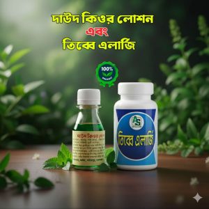 দাউদের ওষুধ ও ১ মাসের এলার্জির ওষুধের দাম একত্রে